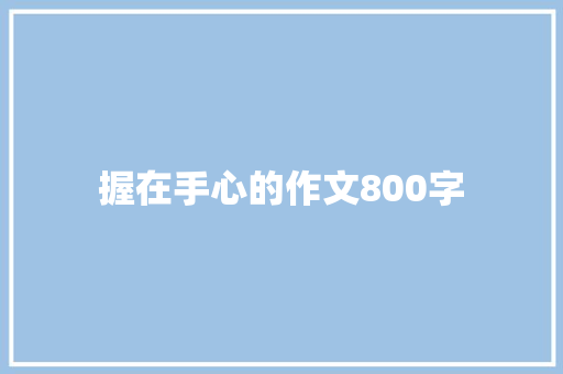 握在手心的作文800字