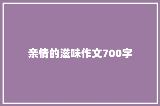 亲情的滋味作文700字