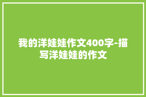 我的洋娃娃作文400字-描写洋娃娃的作文
