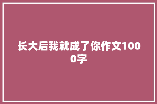 长大后我就成了你作文1000字