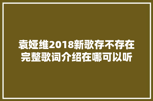 袁娅维2018新歌存不存在完整歌词介绍在哪可以听