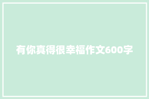 有你真得很幸福作文600字