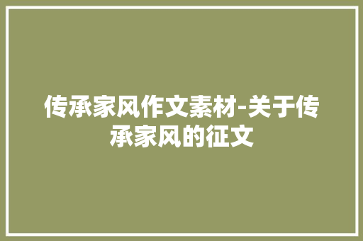 传承家风作文素材-关于传承家风的征文