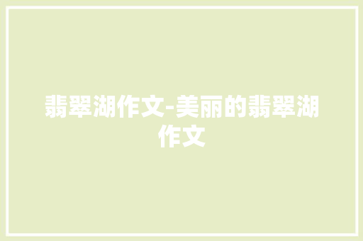 翡翠湖作文-美丽的翡翠湖作文