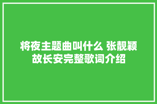 将夜主题曲叫什么 张靓颖故长安完整歌词介绍