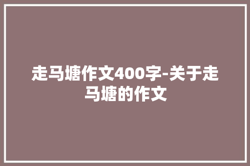 走马塘作文400字-关于走马塘的作文