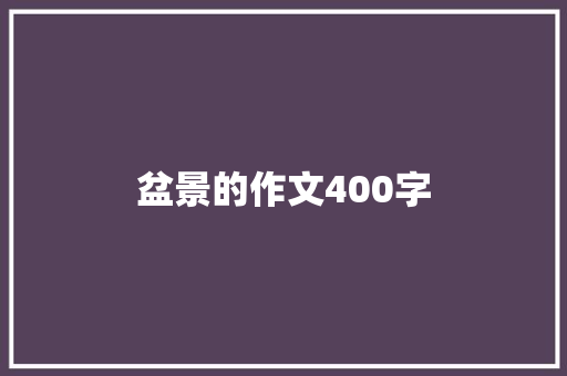 盆景的作文400字