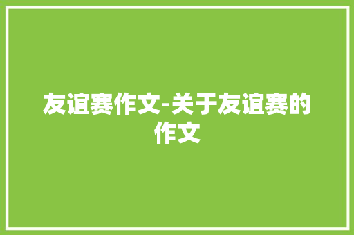 友谊赛作文-关于友谊赛的作文