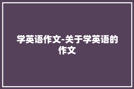 学英语作文-关于学英语的作文 知识百科