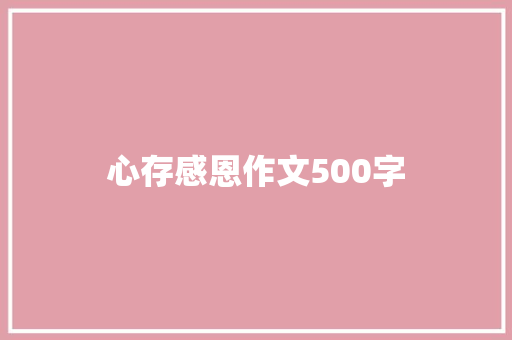心存感恩作文500字