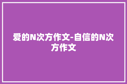 爱的N次方作文-自信的N次方作文