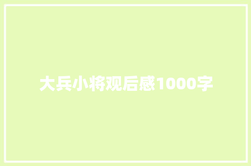 大兵小将观后感1000字