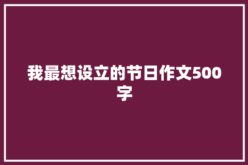 我最想设立的节日作文500字