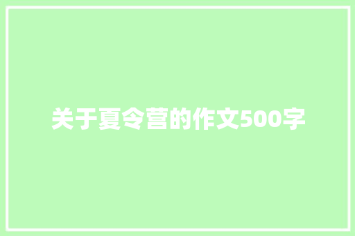 关于夏令营的作文500字