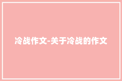 冷战作文-关于冷战的作文