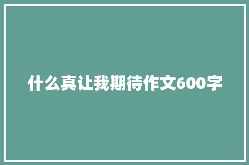 什么真让我期待作文600字