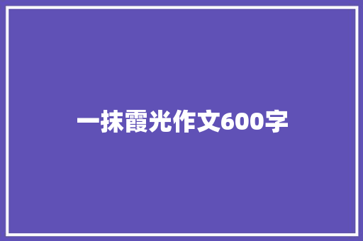 一抹霞光作文600字