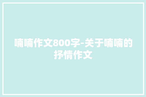 喃喃作文800字-关于喃喃的抒情作文