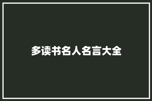 多读书名人名言大全 知识百科