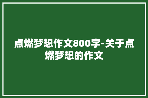 点燃梦想作文800字-关于点燃梦想的作文