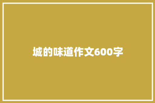 城的味道作文600字