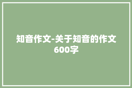 知音作文-关于知音的作文600字