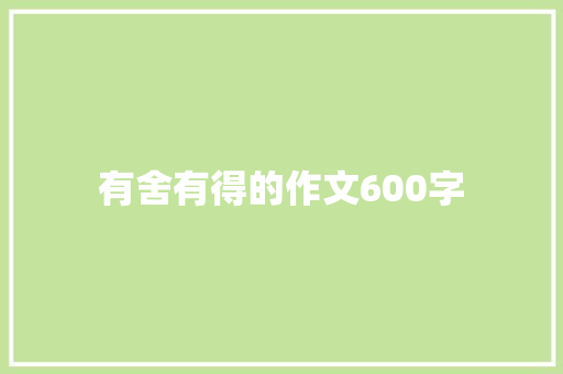有舍有得的作文600字