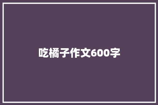吃橘子作文600字