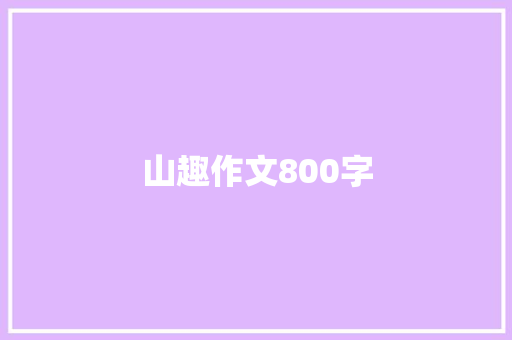 山趣作文800字