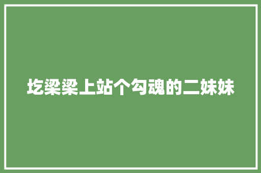圪梁梁上站个勾魂的二妹妹 休闲娱乐