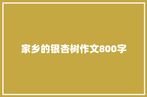 家乡的银杏树作文800字