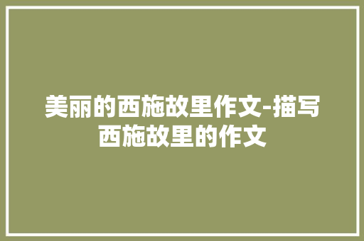 美丽的西施故里作文-描写西施故里的作文