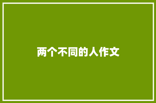 两个不同的人作文
