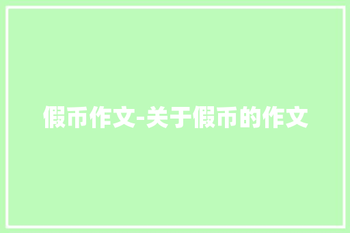 假币作文-关于假币的作文