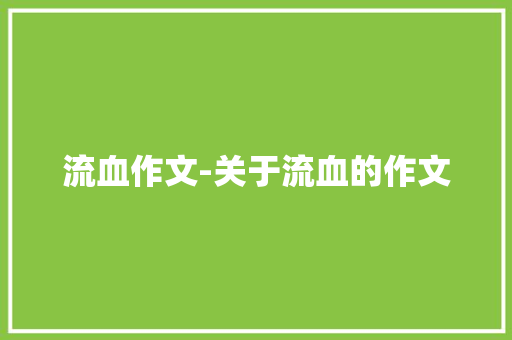 流血作文-关于流血的作文