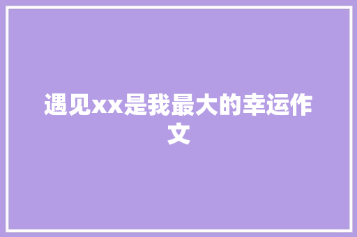 遇见xx是我最大的幸运作文