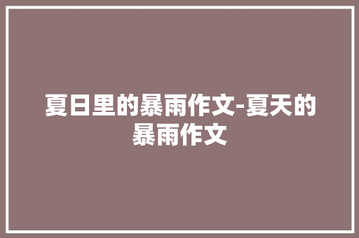 夏日里的暴雨作文-夏天的暴雨作文