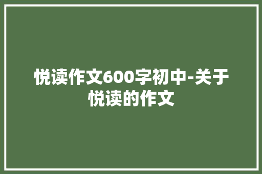 悦读作文600字初中-关于悦读的作文