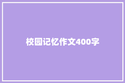 校园记忆作文400字