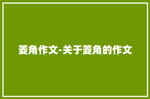 菱角作文-关于菱角的作文