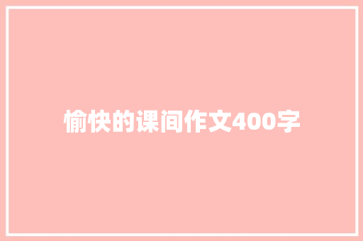 愉快的课间作文400字