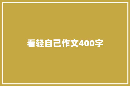 看轻自己作文400字
