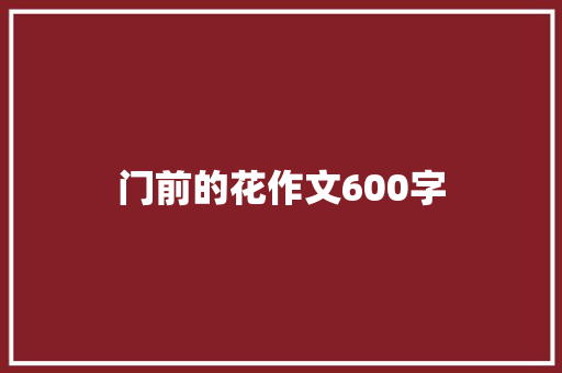 门前的花作文600字
