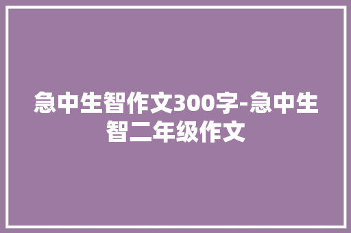 急中生智作文300字-急中生智二年级作文