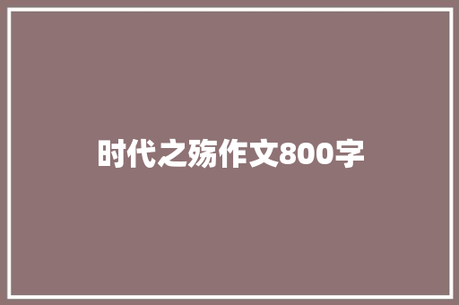 时代之殇作文800字