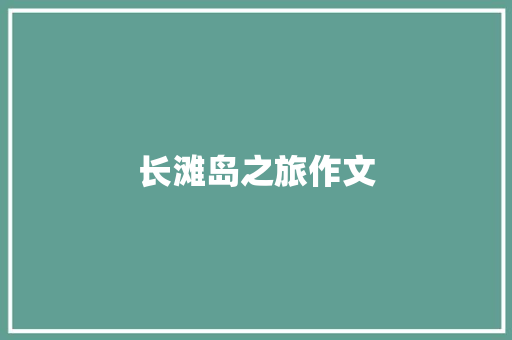 长滩岛之旅作文