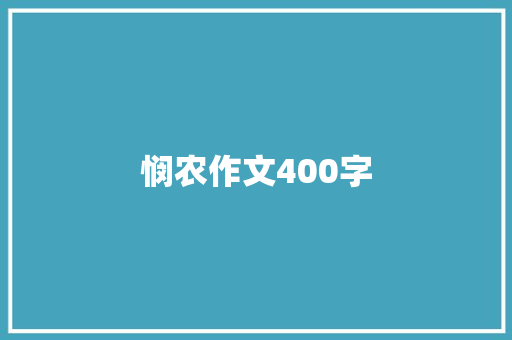 悯农作文400字