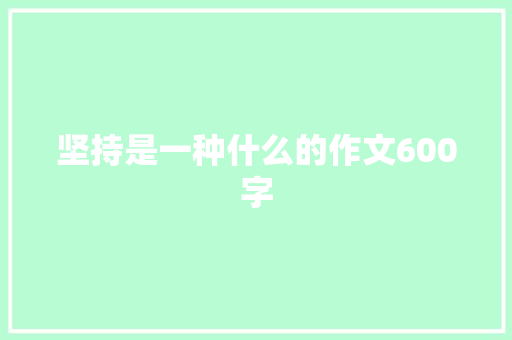 坚持是一种什么的作文600字