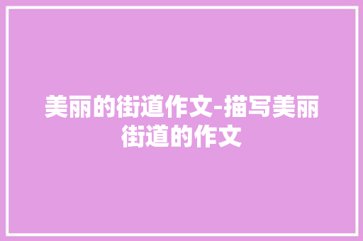 美丽的街道作文-描写美丽街道的作文