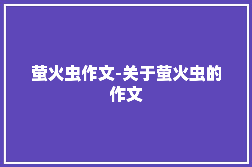 萤火虫作文-关于萤火虫的作文
